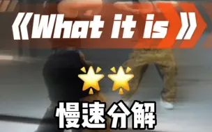 Download Video: 《what it is》舞蹈镜面分解教程慢速分解篇