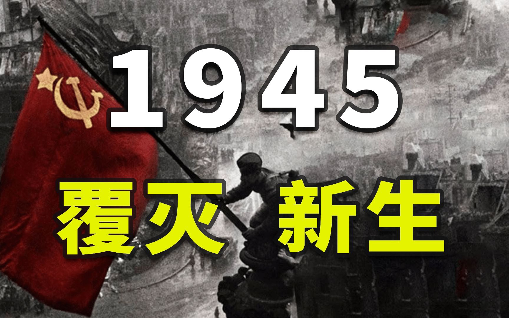 1945,世界到底发生了什么?【极端年代01】哔哩哔哩bilibili