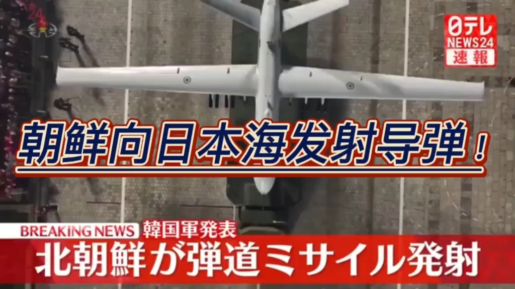 国际新闻:朝鲜向日本海发射了一枚弹道导弹.韩美日正在研究其用意!