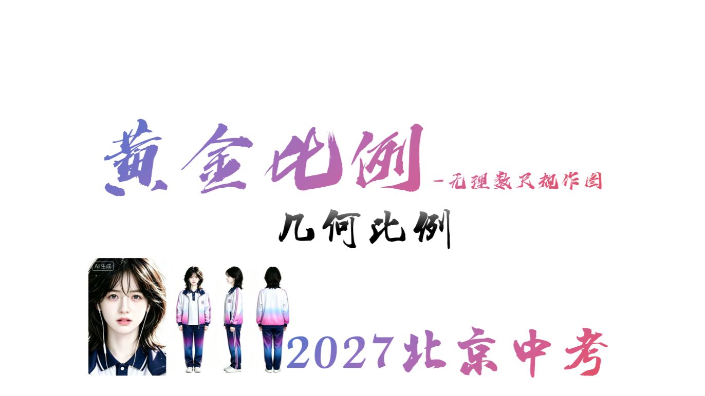 0034黄金分割点与无理数尺规作图
