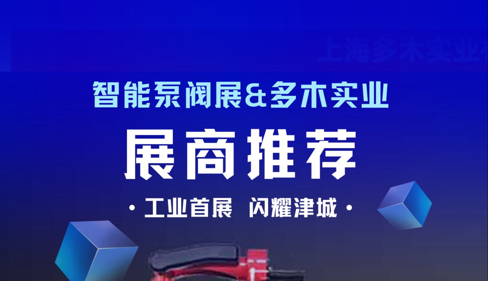 【上海多木实业有限公司】将亮相 智能泵阀展哔哩哔哩bilibili