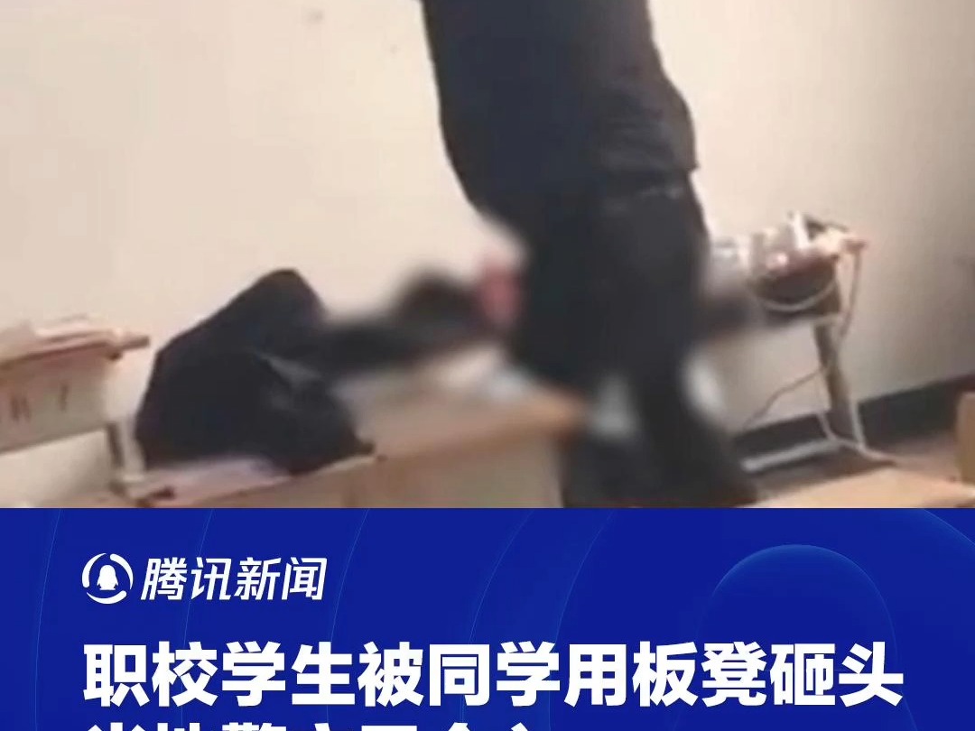 职校学生被同学用板凳砸头,河南鹤壁:涉事学生被警方采取强制措施哔哩哔哩bilibili