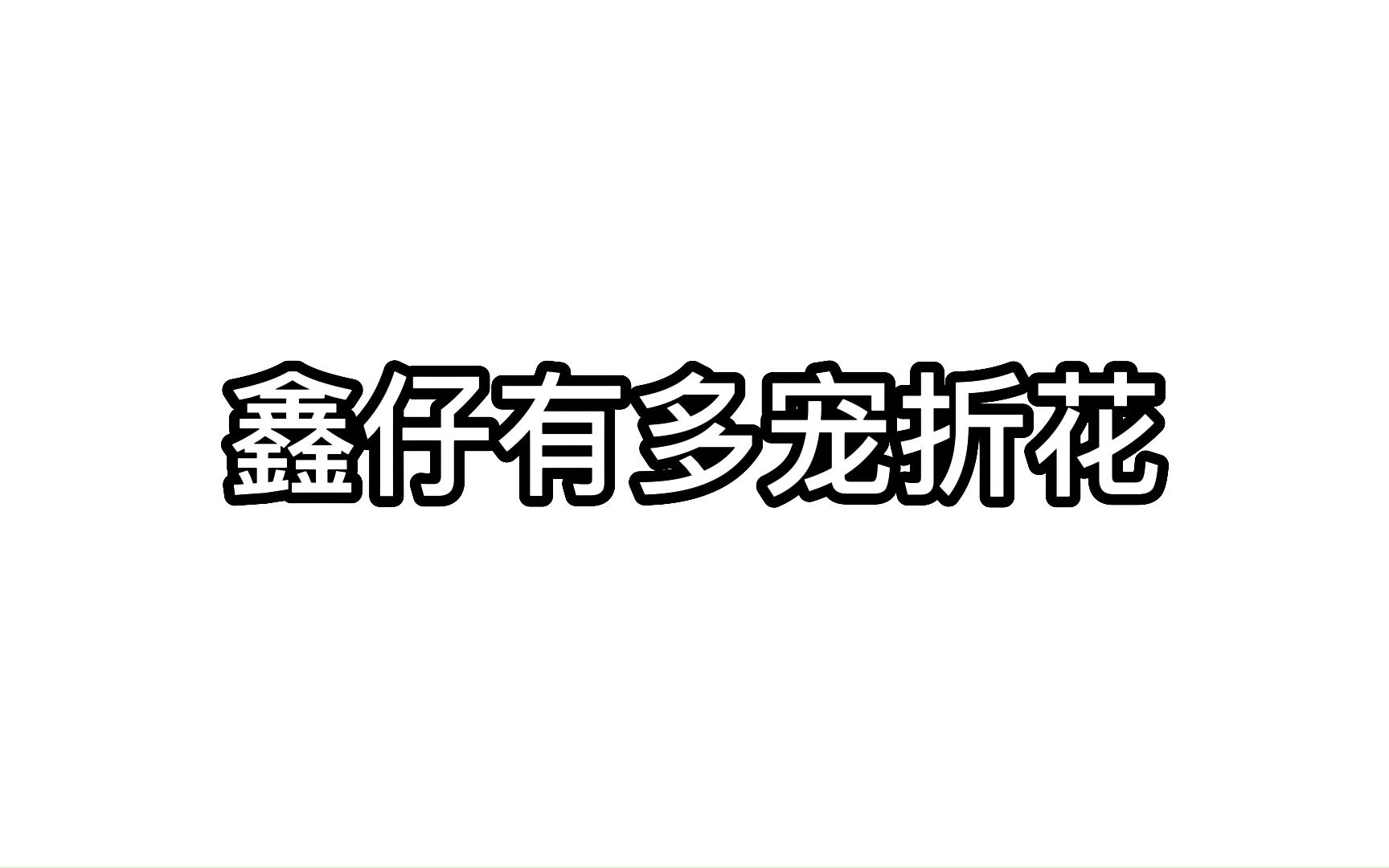 [图]【少我】我特别理解哲华，所以一个人承担所有