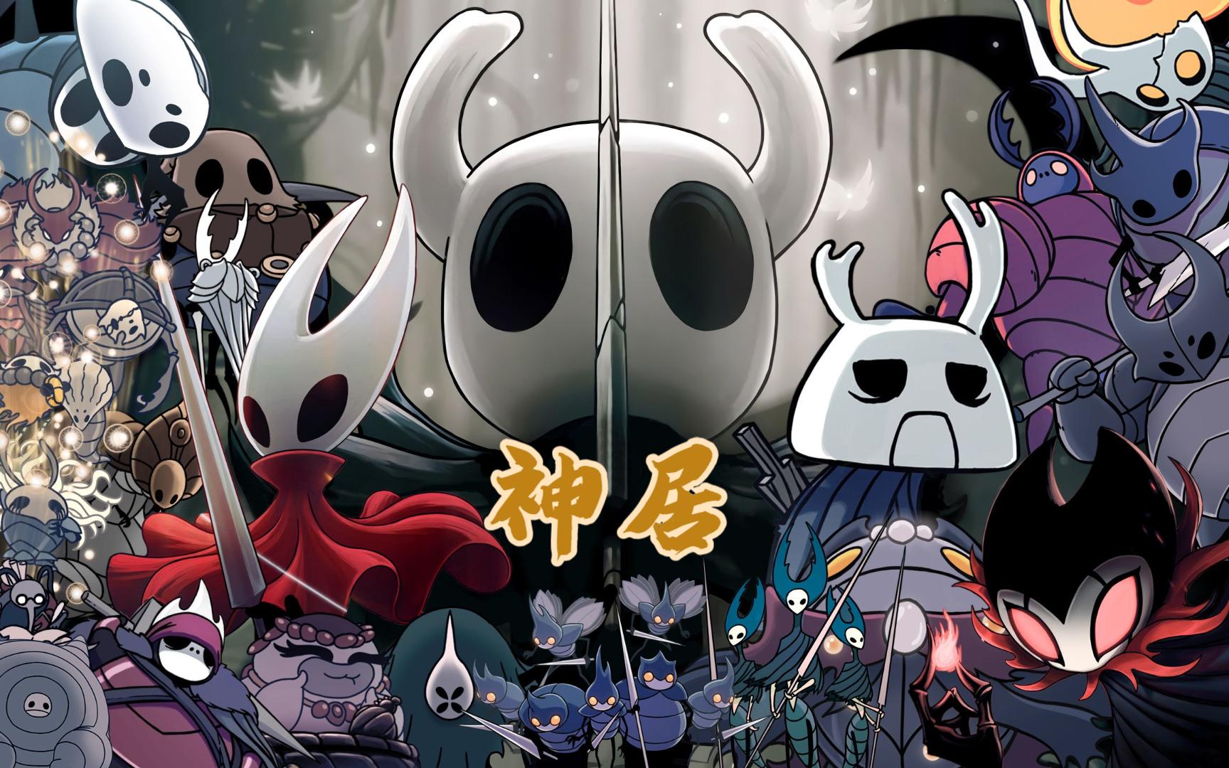 初见空洞骑士神居篇p1