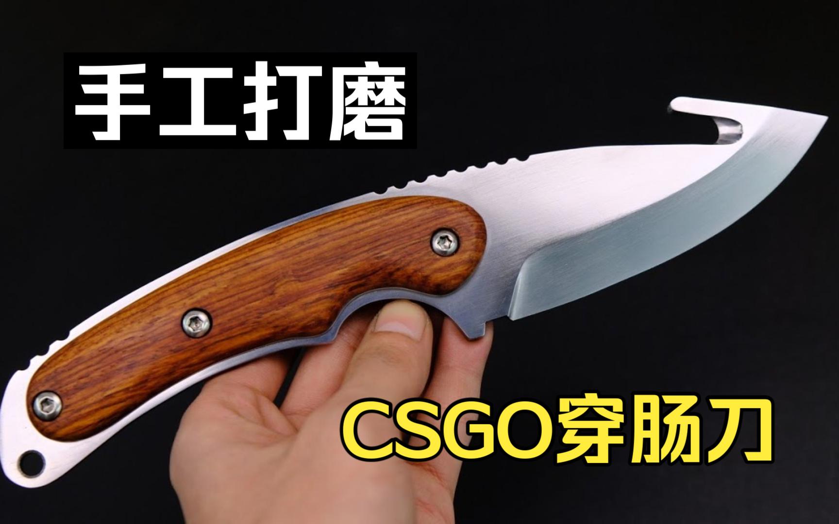 纯手工打磨csgo穿肠刀--第一视角体验真实背刺的快乐