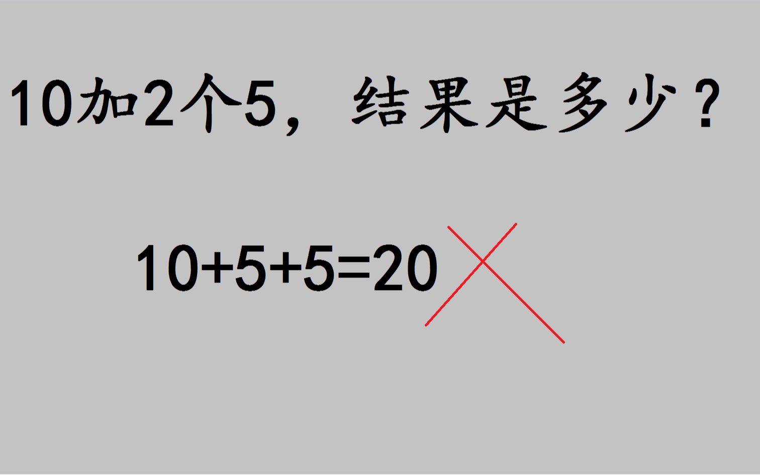 二年级:10加2个5,结果是多少?哔哩哔哩bilibili