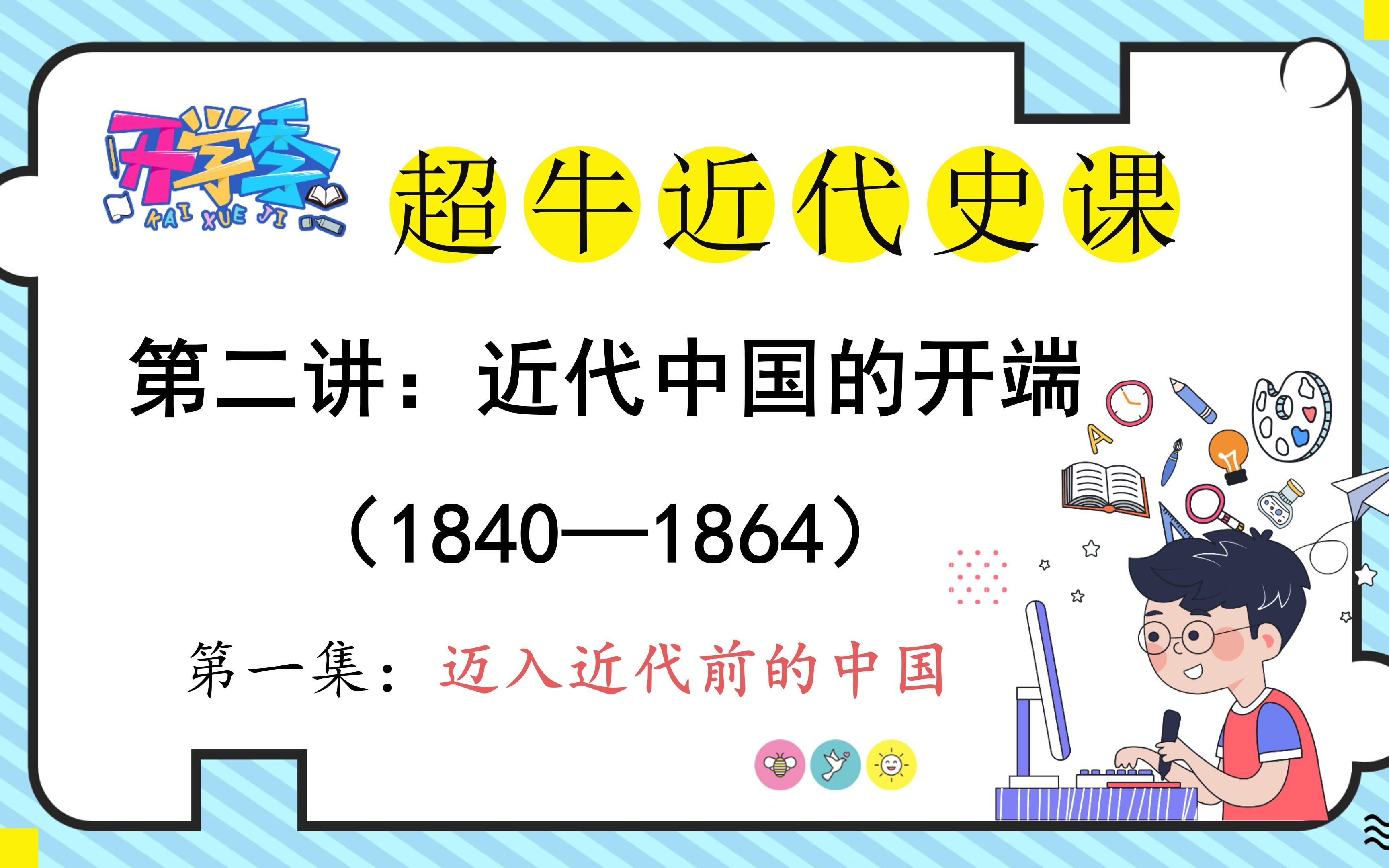 【千人催更|2024历史学考研公益课】近代史篇 ⷠ第二讲《中国近代的开端 》第一集:迈入近代前的中国哔哩哔哩bilibili