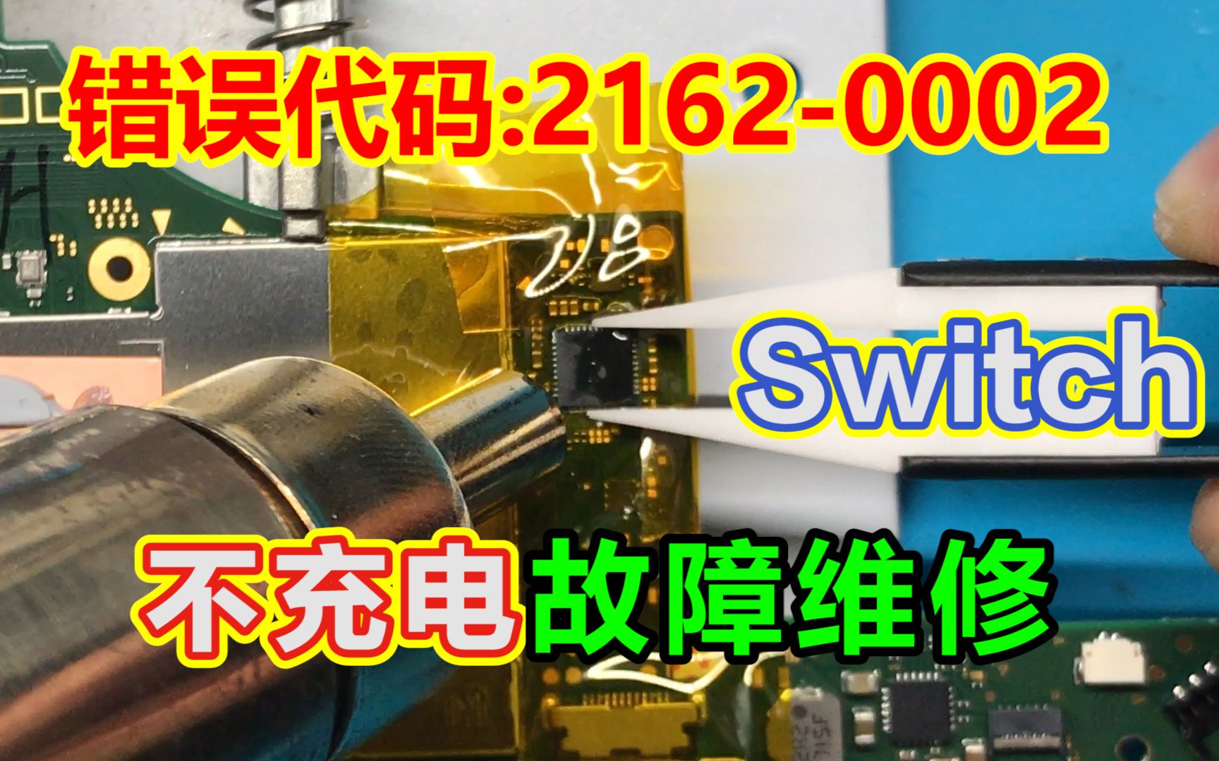 帮大阪的网友修复任天堂Switch 错误代码21620002不充电不开机故障(电源管理芯片m92t36损坏)哔哩哔哩bilibili