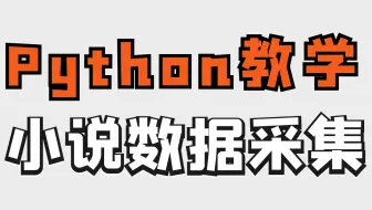 Python爬虫实战教学：从单章到整本小说的采集过程