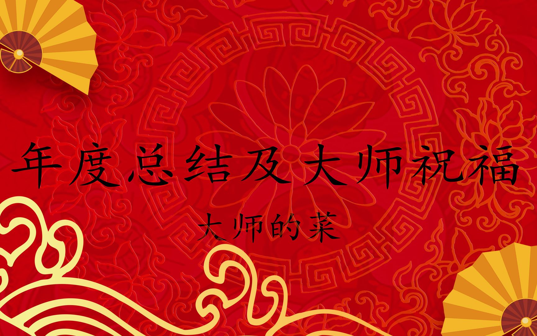 大师的菜携全国各地的大师们给广大网友们拜年啦!哔哩哔哩bilibili