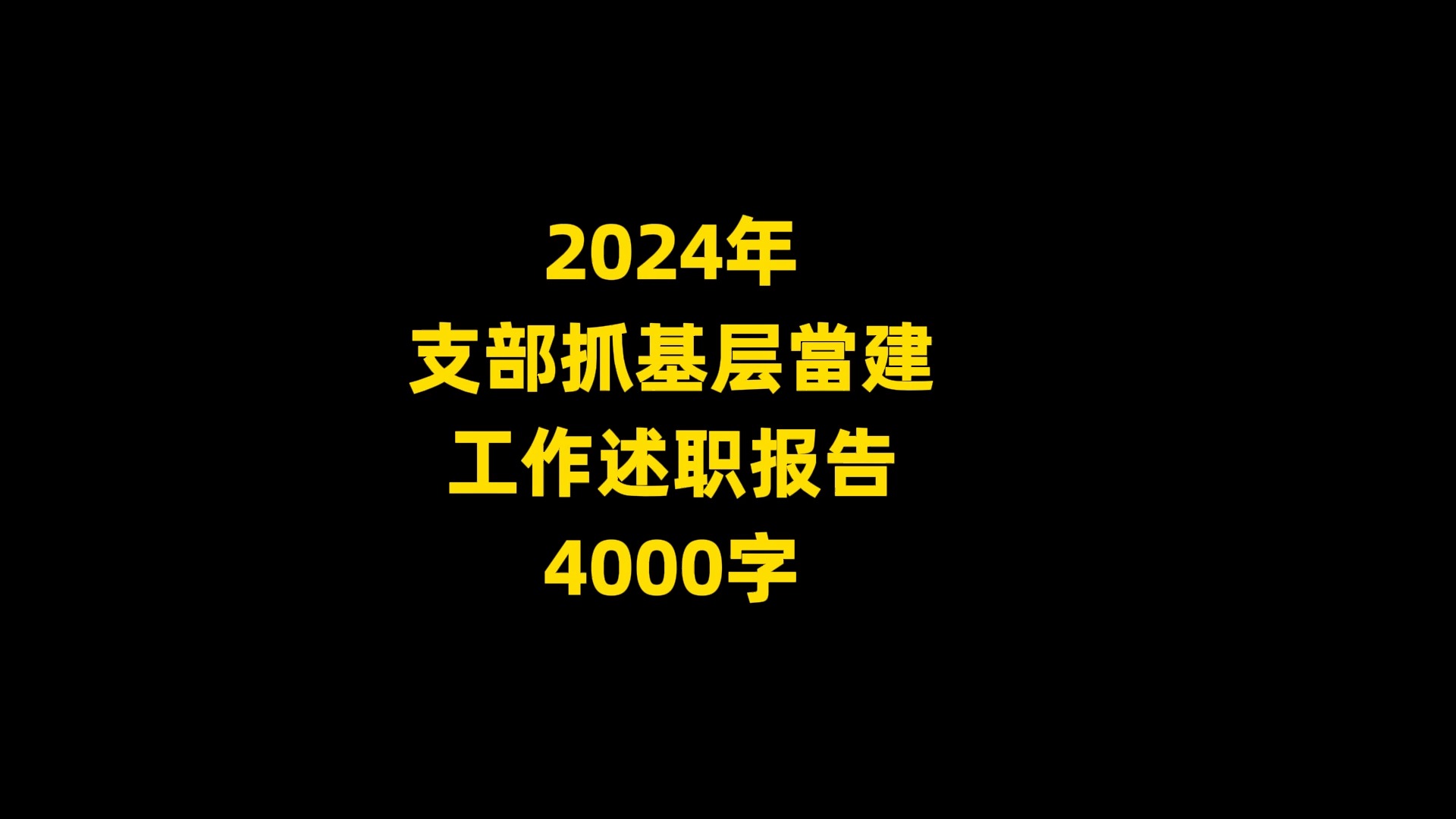 2024年 支部抓基层当建 工作述职报告 ,4000字哔哩哔哩bilibili