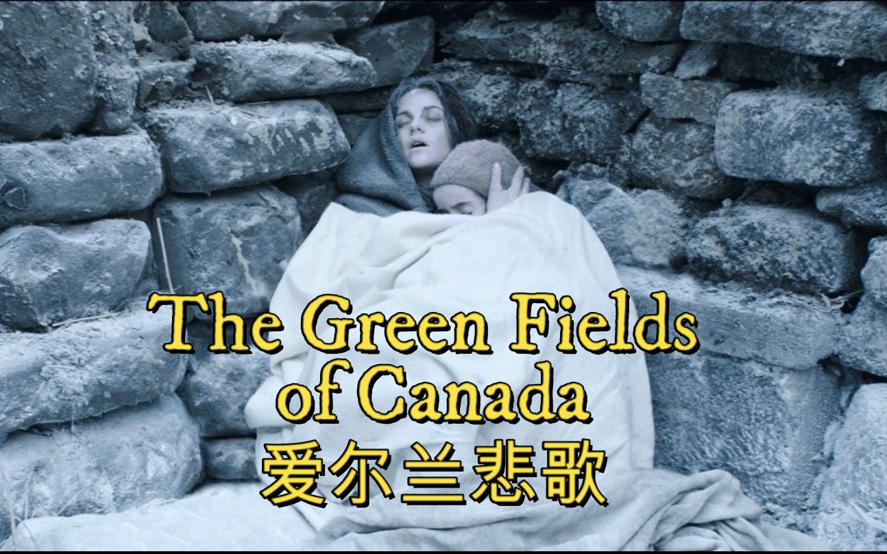 [图]The Green Fields of Canada，爱尔兰悲歌，黑色1847