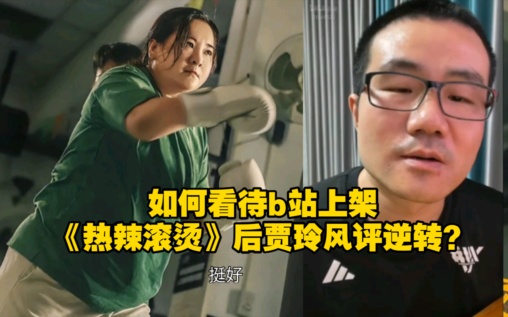 徐静雨:  如何看待b站上架《热辣滚烫》后贾玲风评逆转？