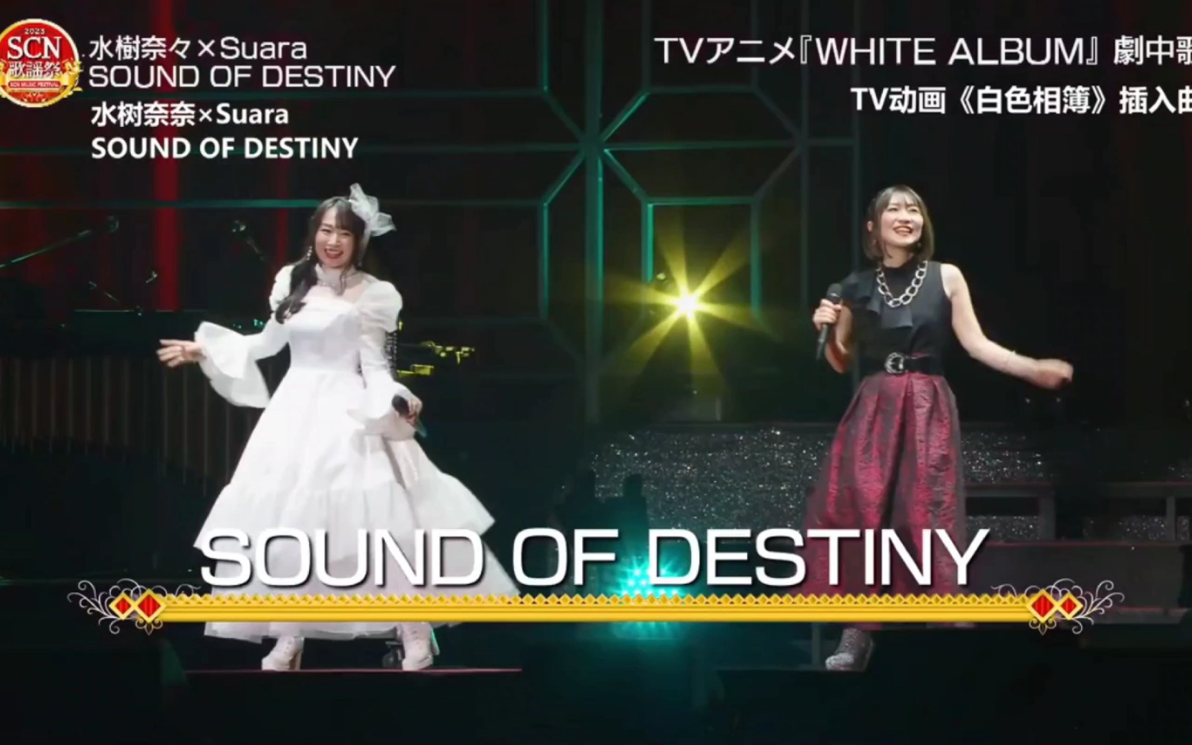 [图]【转载】SOUND OF DESTINY（原版首次现场演唱）