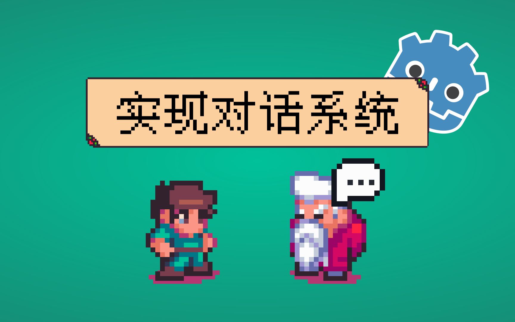 【Godot教程】如何实现对话系统
