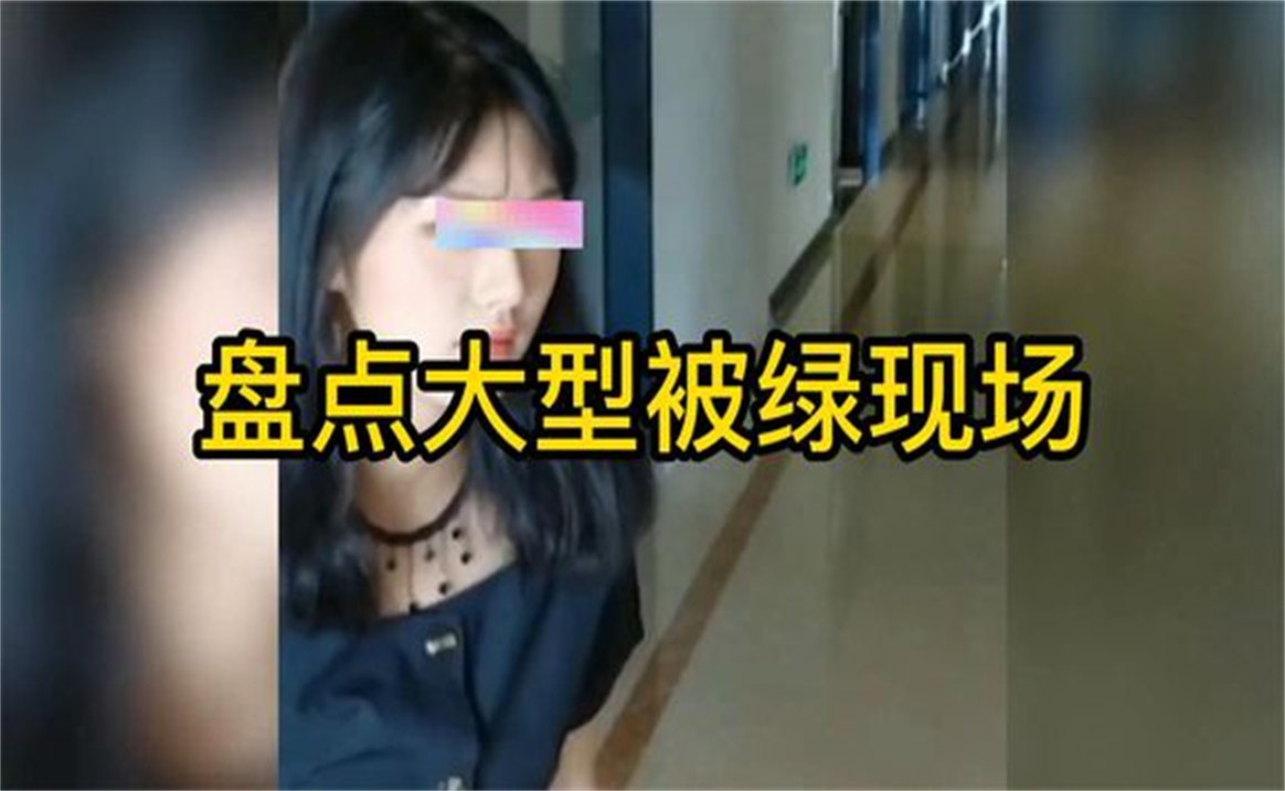 盘点大型被绿现场,爱是一道光,绿到你发慌哔哩哔哩bilibili