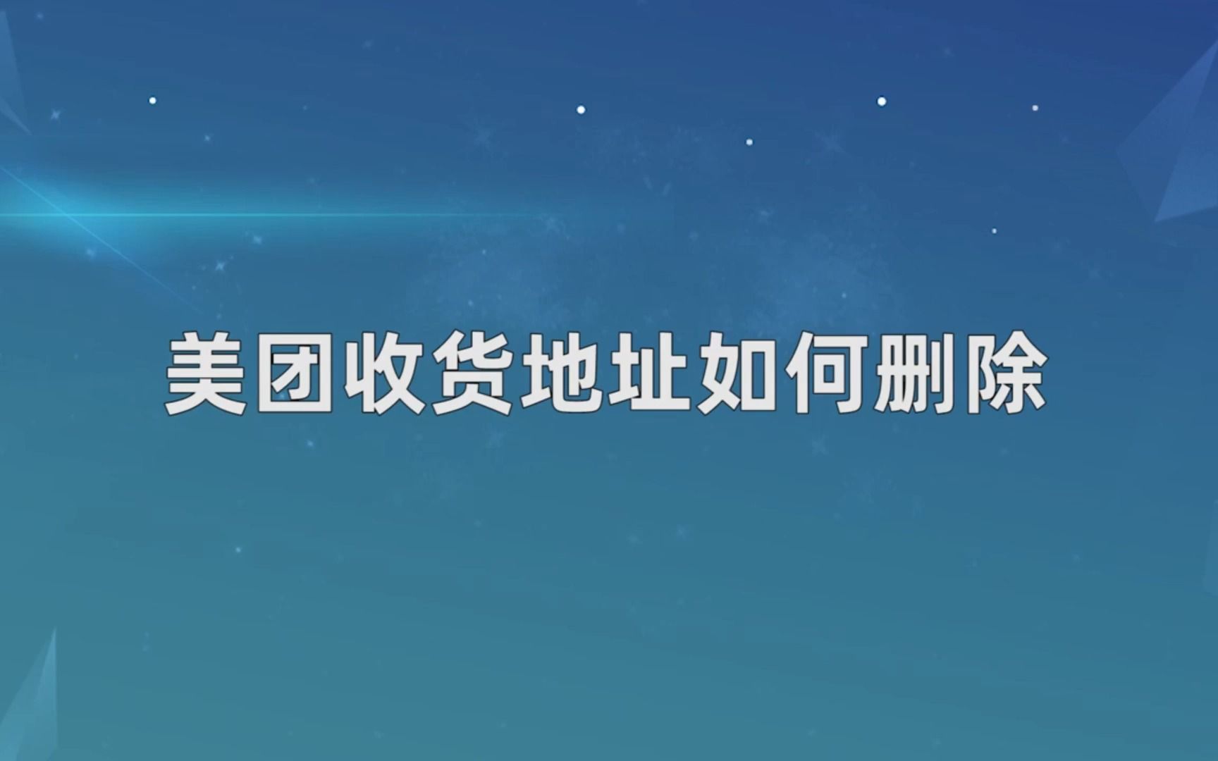 美团收货地址如何删除,美团收货地址删除哔哩哔哩bilibili