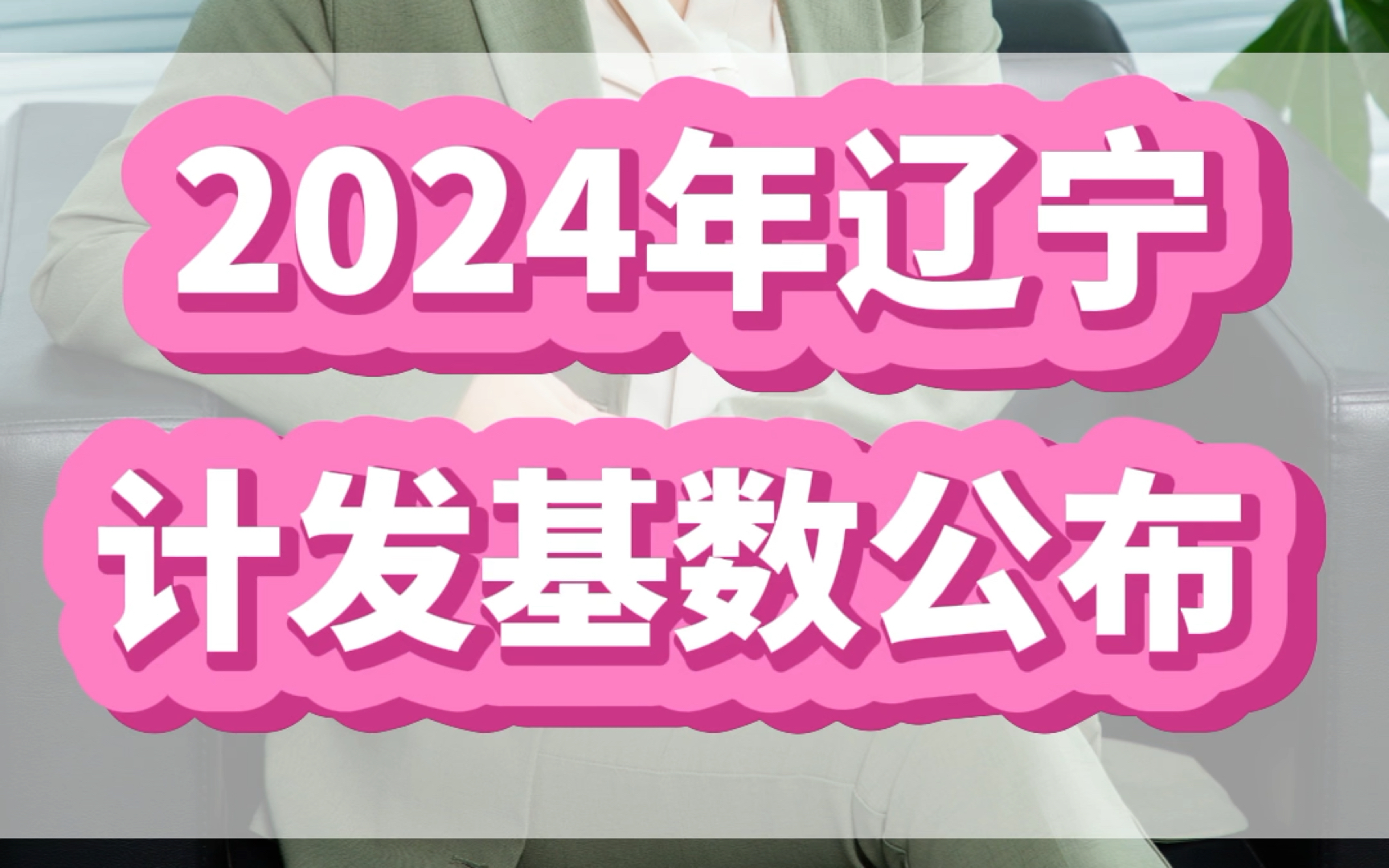 2024年辽宁计发基数公布喽哔哩哔哩bilibili