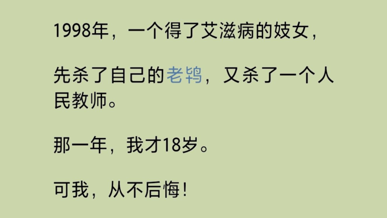 [图]九八年，一个得了艾/滋的女人，先杀了自己的老/鸨，又杀了一个人.民教师。那一年，我才十八岁。可我，从不后悔……