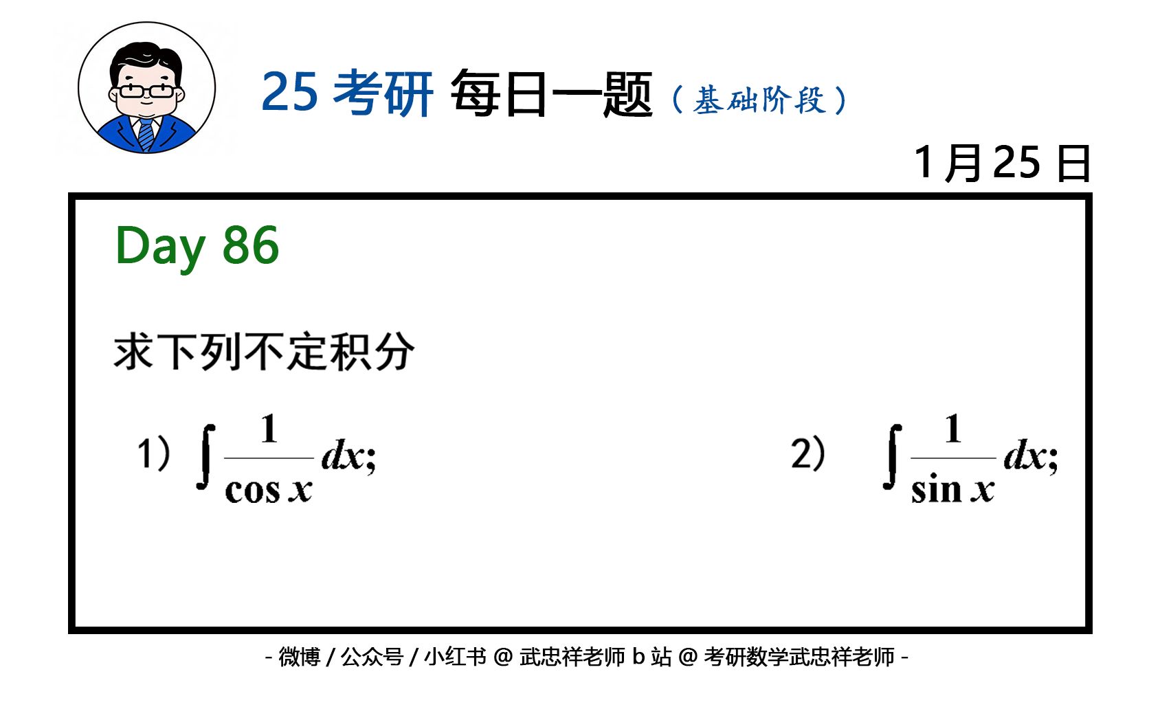 [图]不定积分基础训练（一） | 武忠祥老师每日一题