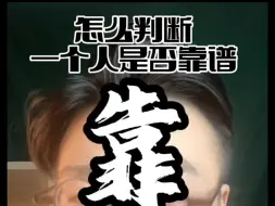 Tải video: 择善而交 （二） 如何看一个人是否靠谱 #老牛论道