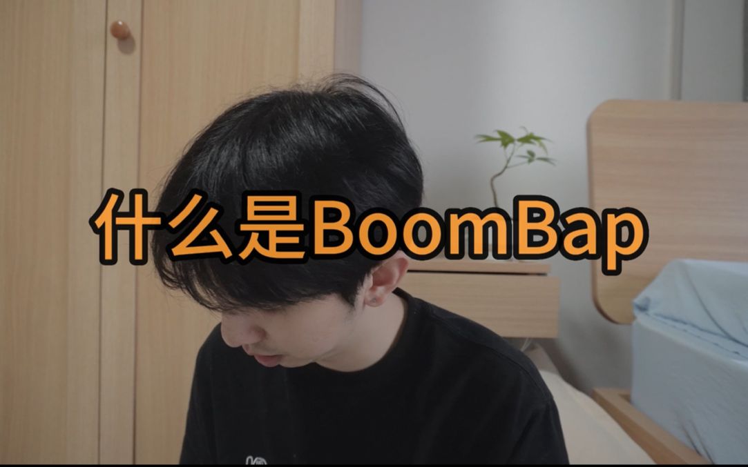 什么是 BoomBap哔哩哔哩bilibili