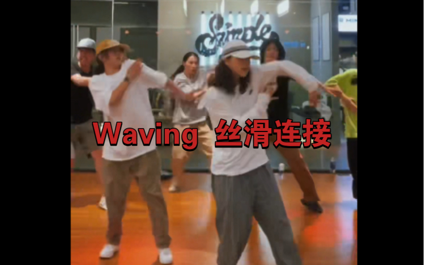 Waving 练习 小片段hiphop Biubiu哔哩哔哩bilibili