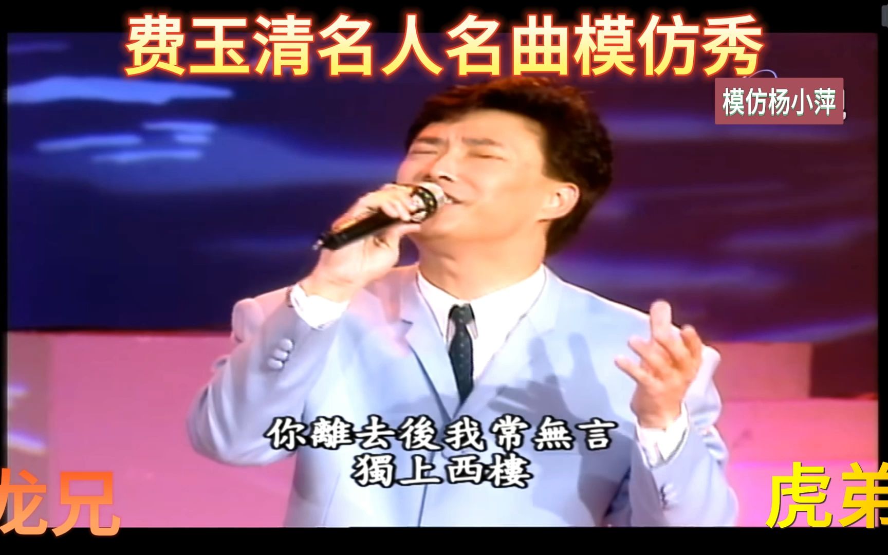 《我对你怀念特别多》费玉清模仿杨小萍