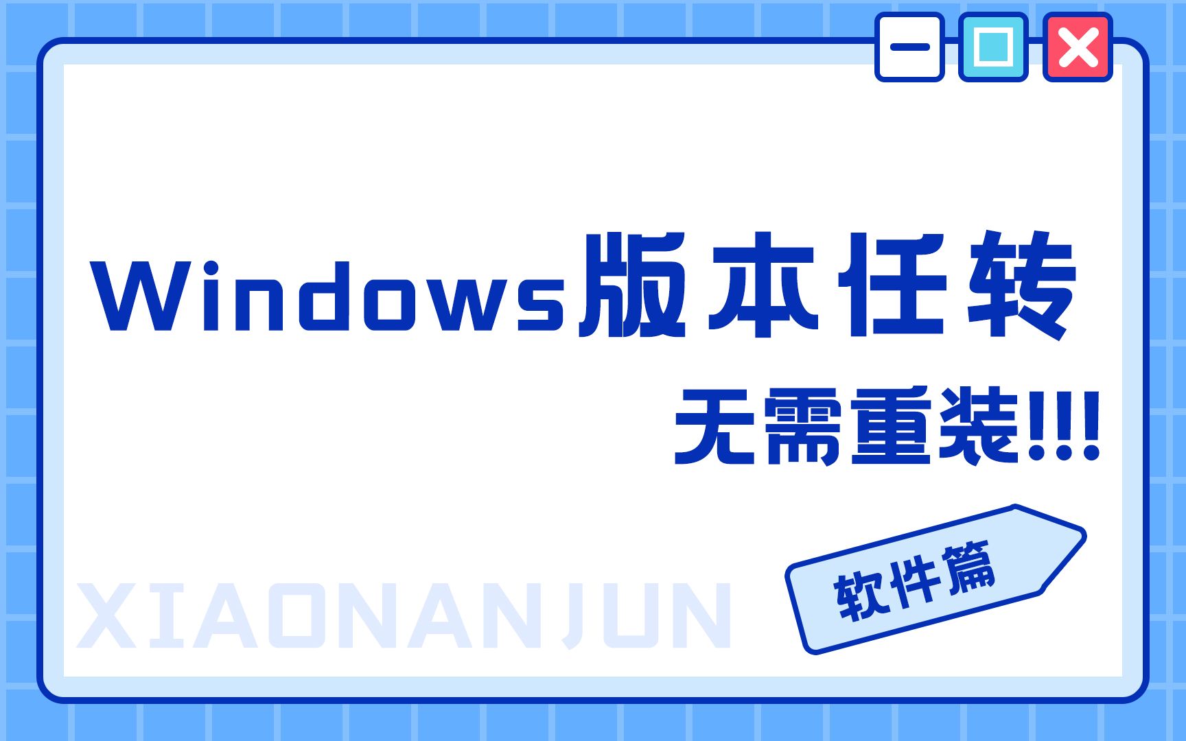 无需重装就能转换Windows系统版本教程,很简单只需要这个工具哔哩哔哩bilibili