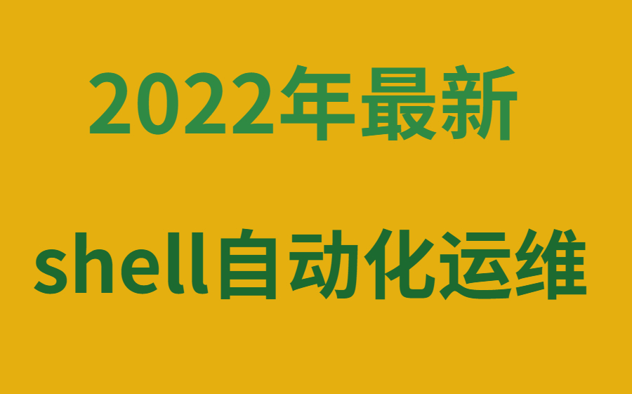 [图]2022年Linux-shell自动化运维详解，纯小白就看这个，通俗易懂，小白速通！