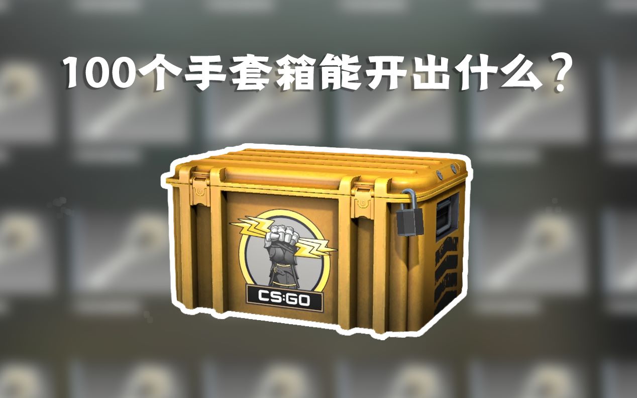 csgo 一百个手套箱,我血赚!