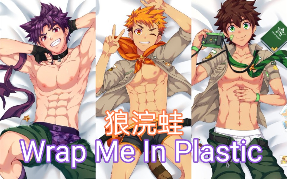 [图]【Camp Buddy / 狼浣蛙】Wrap Me In Plastic