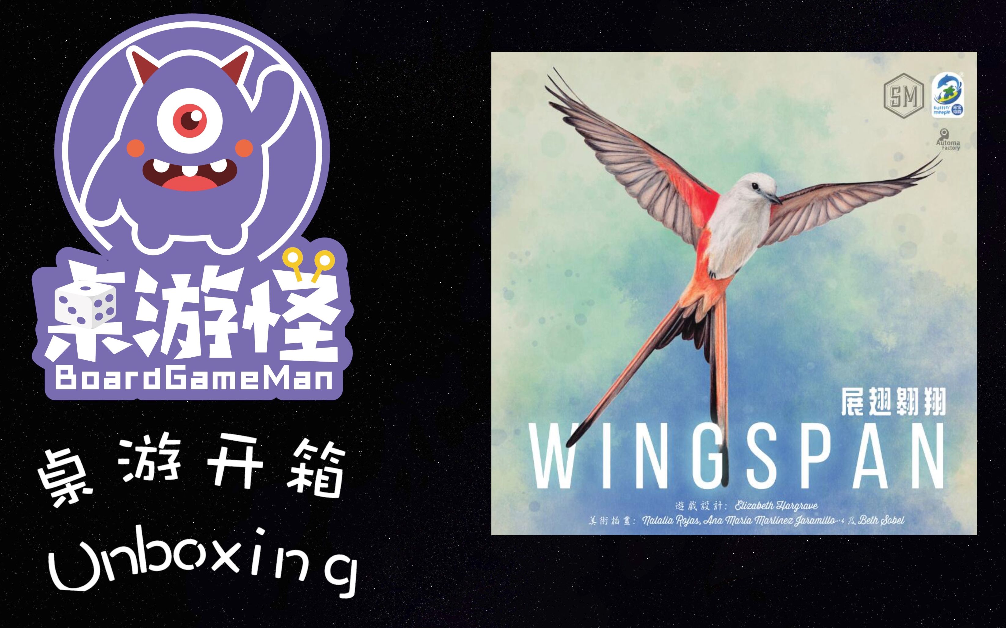 【桌游开箱】 展翅翱翔 wingspan