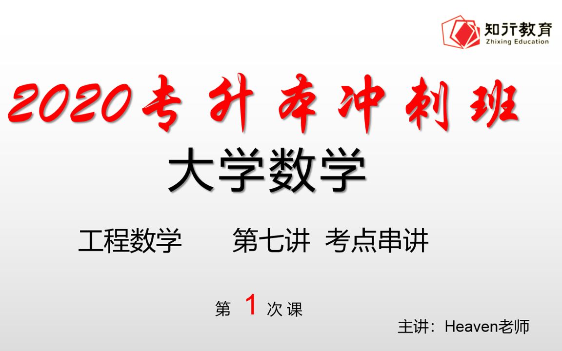 山西专升本冲刺班—数学 《工程数学》单考部分 所有考点串讲复习(正规军)哔哩哔哩bilibili