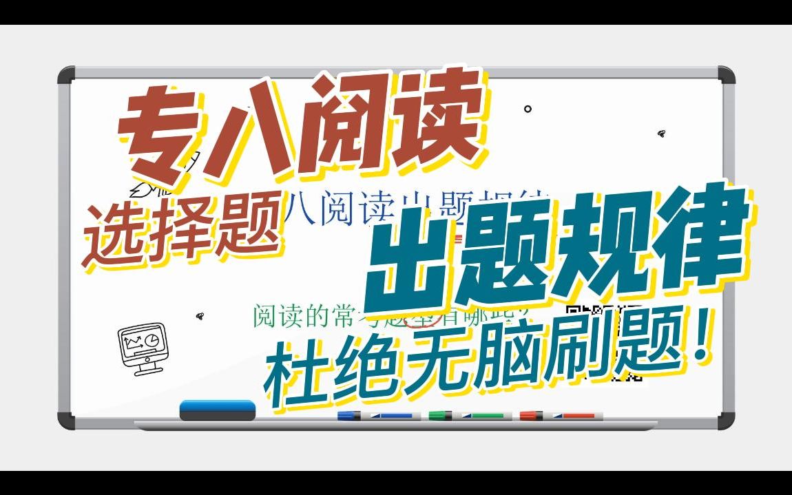 专八技巧:内附历年专八阅读题型统计表,带你总结出题规律,教你一个“速通”专八阅读选择题的刷题思路哔哩哔哩bilibili