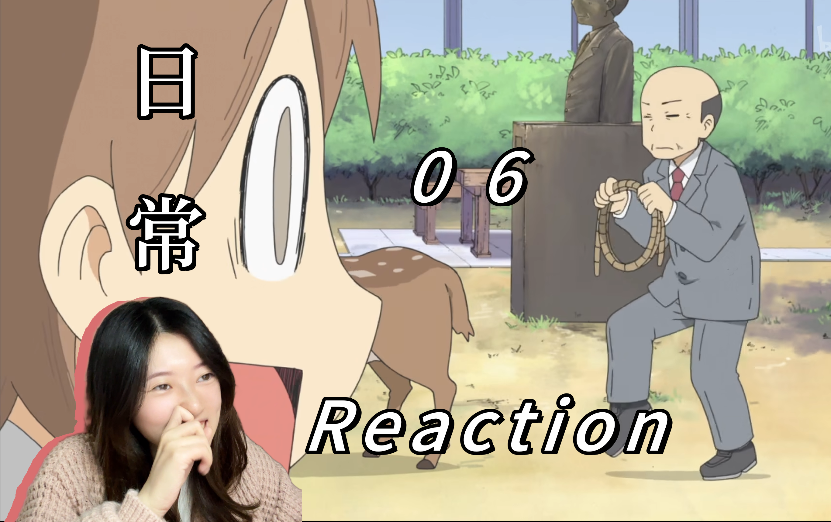 【Reaction】《日常》06!校长vs鹿,祐子全程见证人鹿相扑哔哩哔哩bilibili