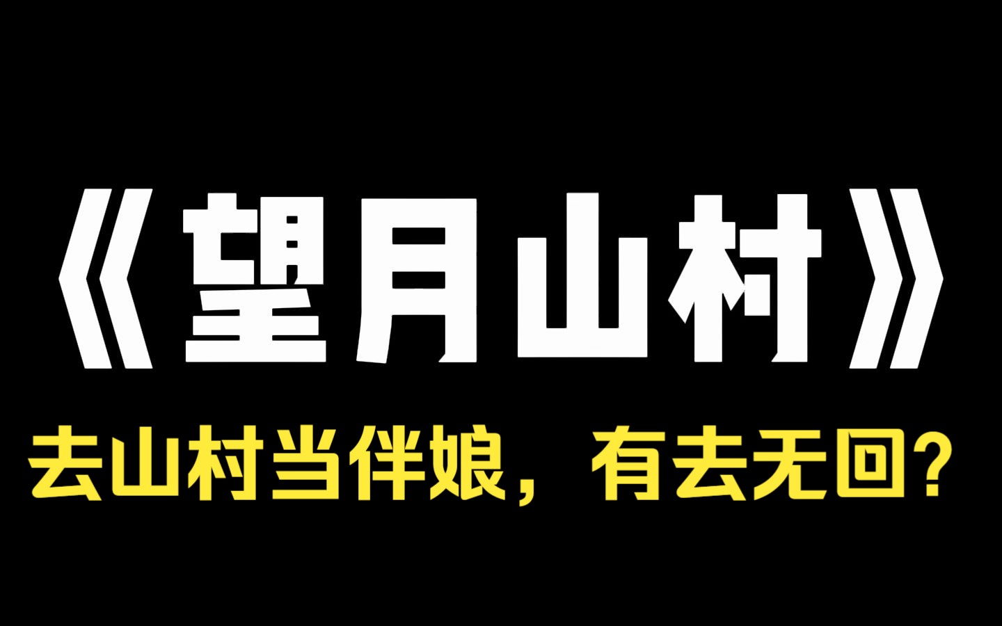 小说推荐~《望月山村》去偏远山村给闺蜜当伴娘,得到了当地人最热情的接待.他们辛苦采集清晨的露水给我饮用.用珍藏了十几年的秘制酒来招待我.还...