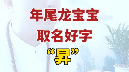 龙宝宝取名好字推荐,昇字取名好不好寓意是什么哔哩哔哩bilibili