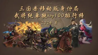 Download Video: 【三国杀】手杀单挑top100排行榜(2024.8)