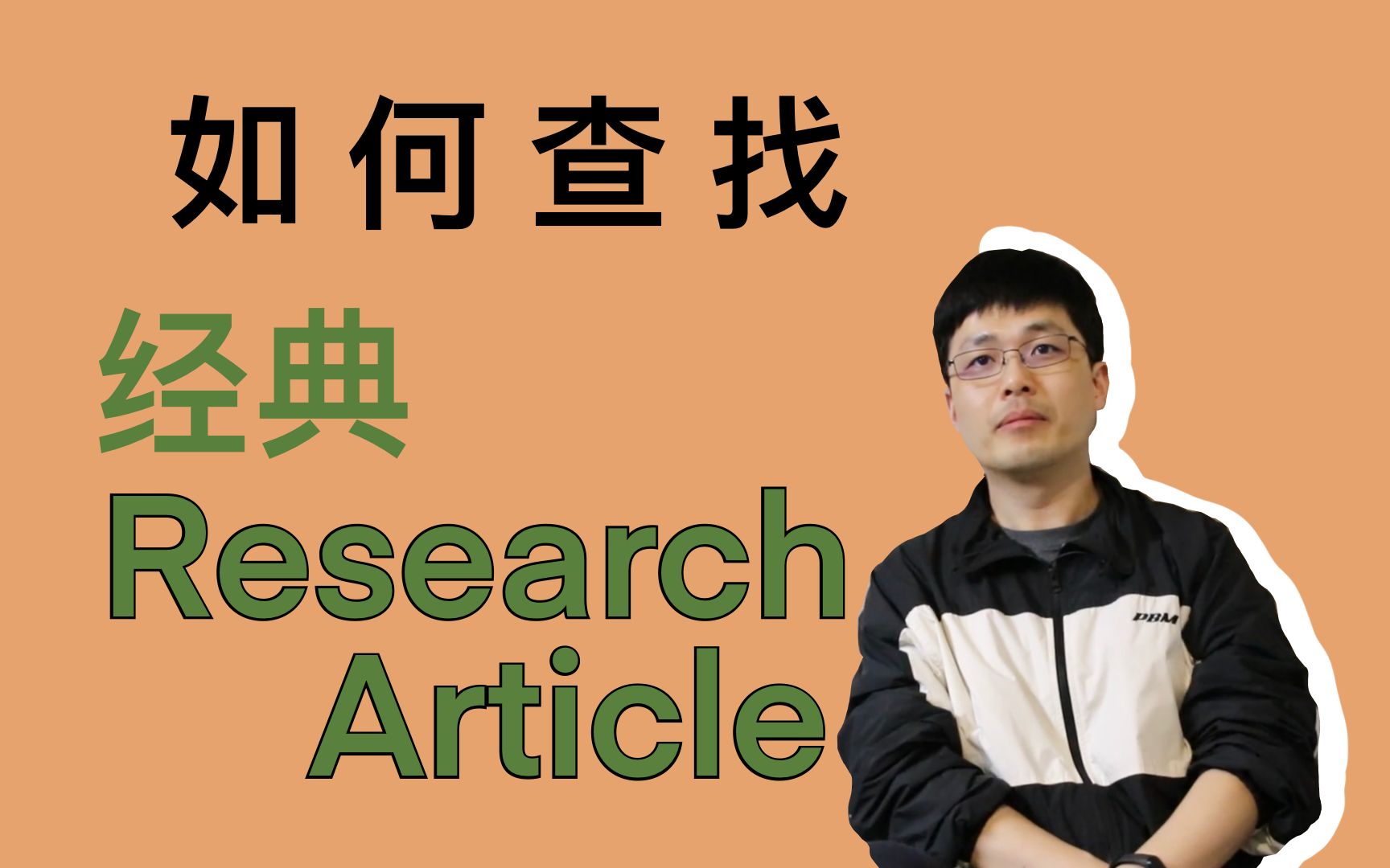 【科研干货】如何查找经典的Research Article?想研究一门领域,这些文献得列为必读!哔哩哔哩bilibili