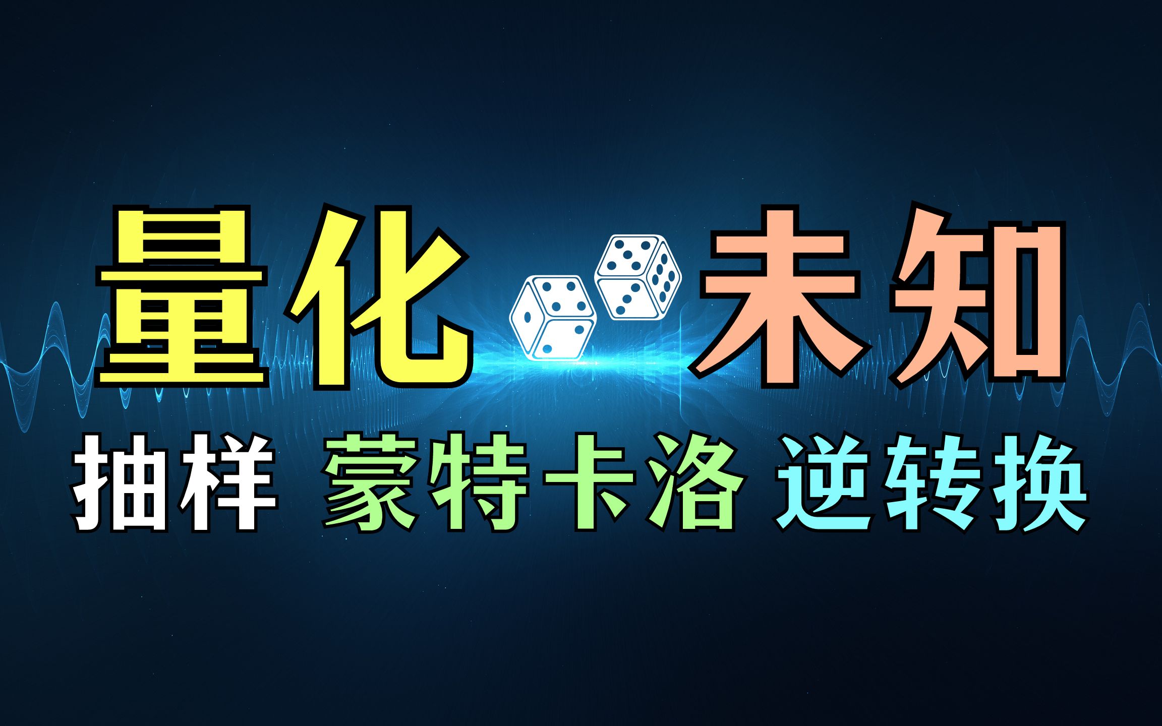 【数之道 21】随机抽样、蒙特卡洛模拟与逆转换方法哔哩哔哩bilibili