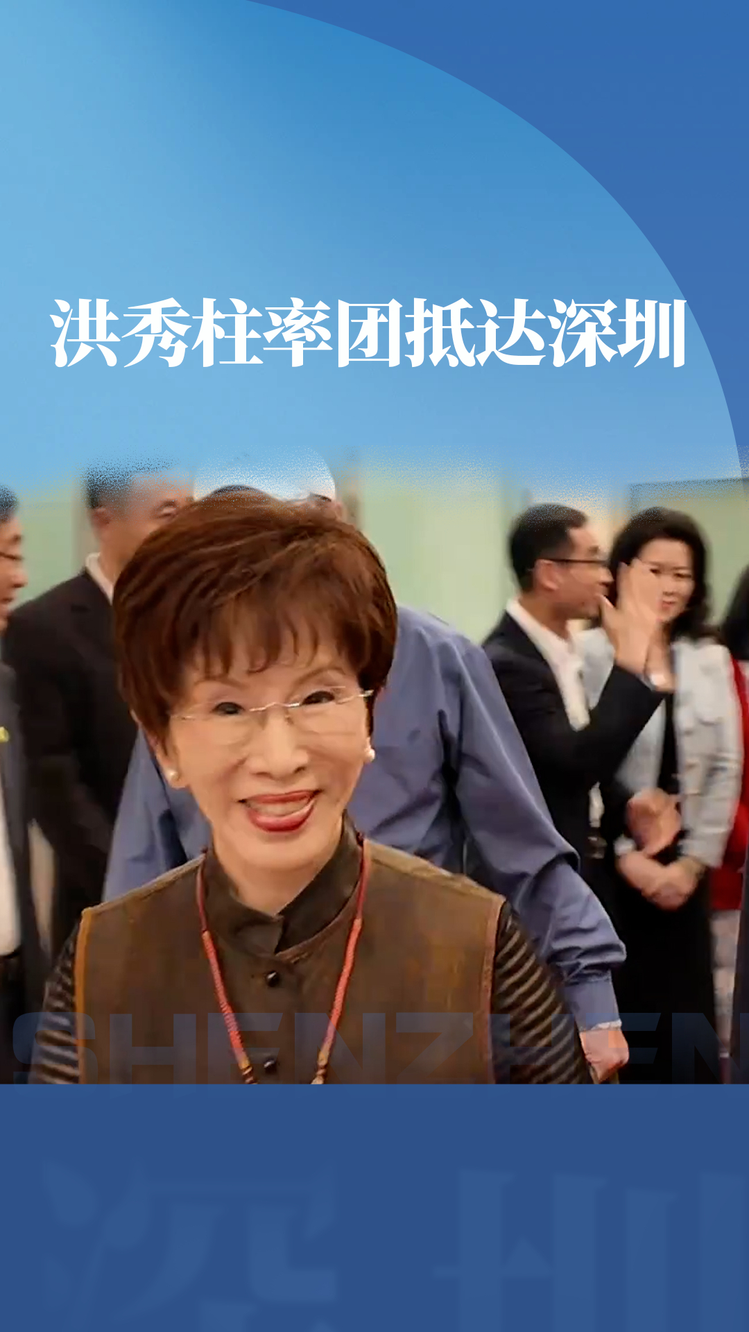 洪秀柱率团抵达深圳