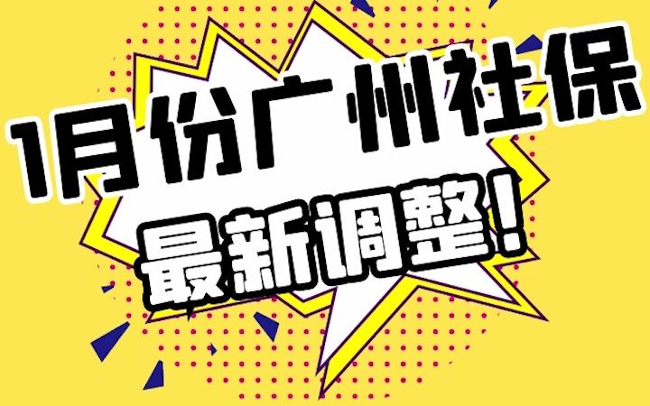 1月份广州社保最新调整来啦!哔哩哔哩bilibili