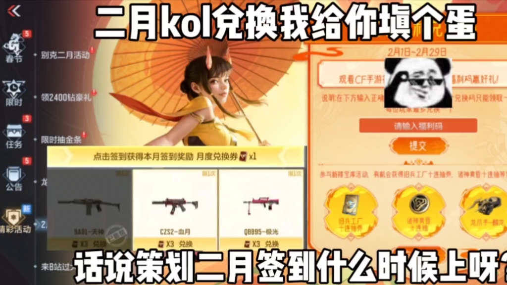 2月kol兑换我给你填个蛋.话说策划二月签到什么时候上架呀?哔哩哔哩bilibili穿越火线手游