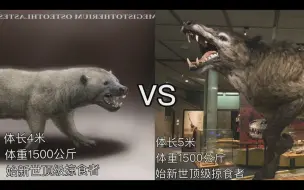 Download Video: 安氏中兽vs碎骨大鬣兽！始新世顶级掠食者vs中新世顶级掠食者！！