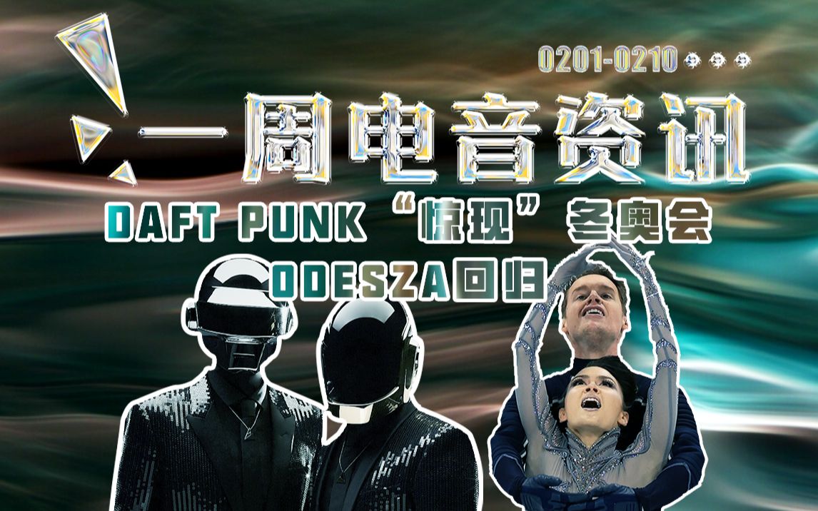 [图]一周电音资讯丨Daft Punk“惊现”北京冬奥会，ODESZA时隔4年回归！