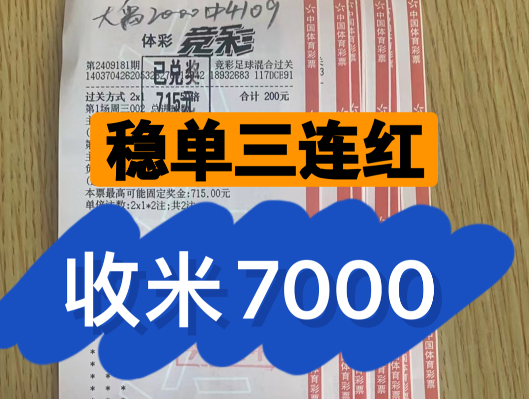 大禹稳单三连红!已有700多兄弟跟上,有需要的滴滴哦.实体店诚信无套路!实票兑付有保障!哔哩哔哩bilibili