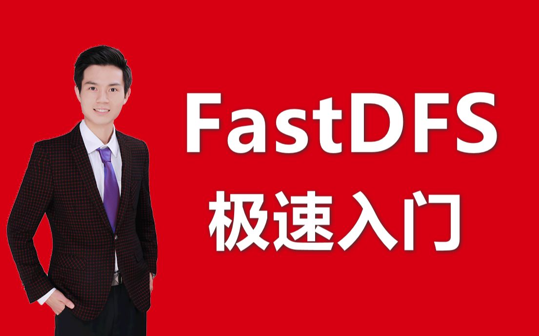 【FastDFS教程】袁庭新老师带你快速了解FastDFS分布式文件系统哔哩哔哩bilibili