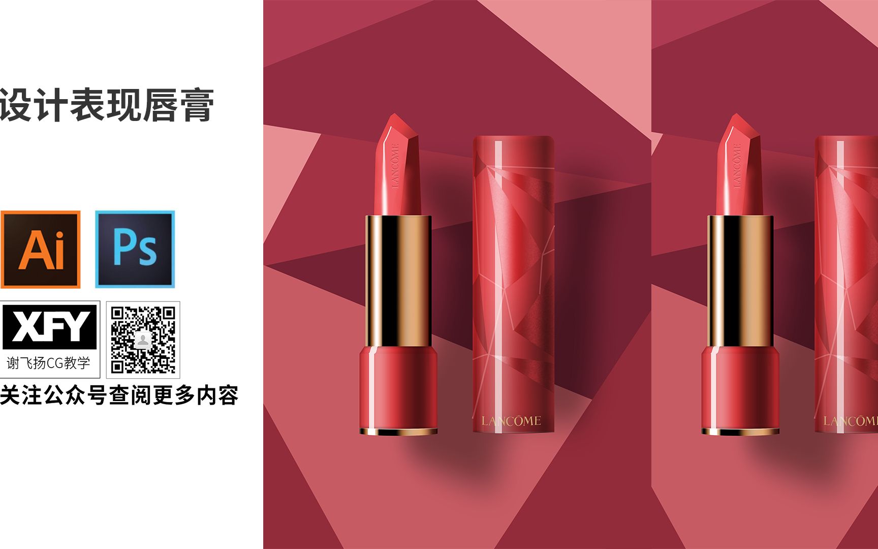 CG产品设计表现Lancome唇膏【加速版+详细版】【Ai+PS】哔哩哔哩bilibili