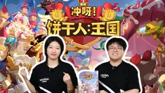 Download Video: 升级城堡，打造建筑，战斗！打怪！开创属于你的王国！《冲呀！饼干人：王国》玩法讲解来啦！